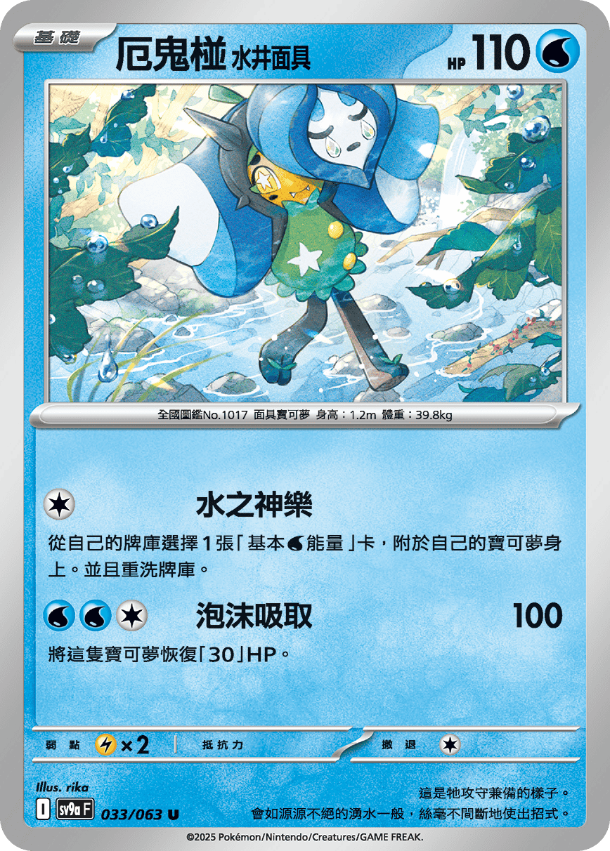 SV9a 033/063 厄鬼椪水井面具 U