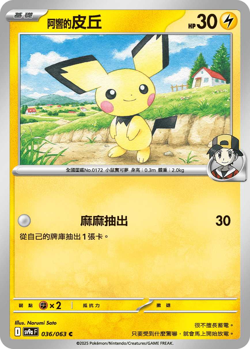 SV9a 036/063 阿響的皮丘 C