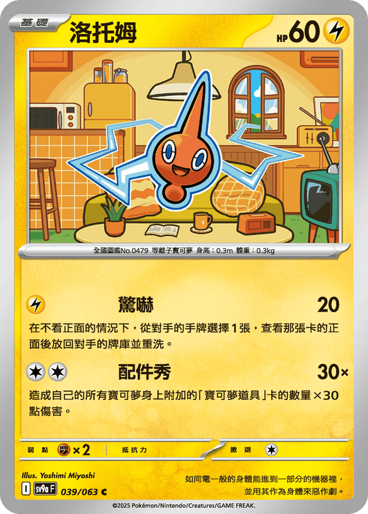 SV9a 039/063 洛托姆 C