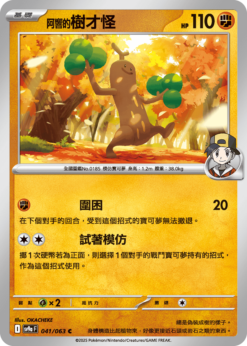 SV9a 041/063 阿響的樹才怪 C