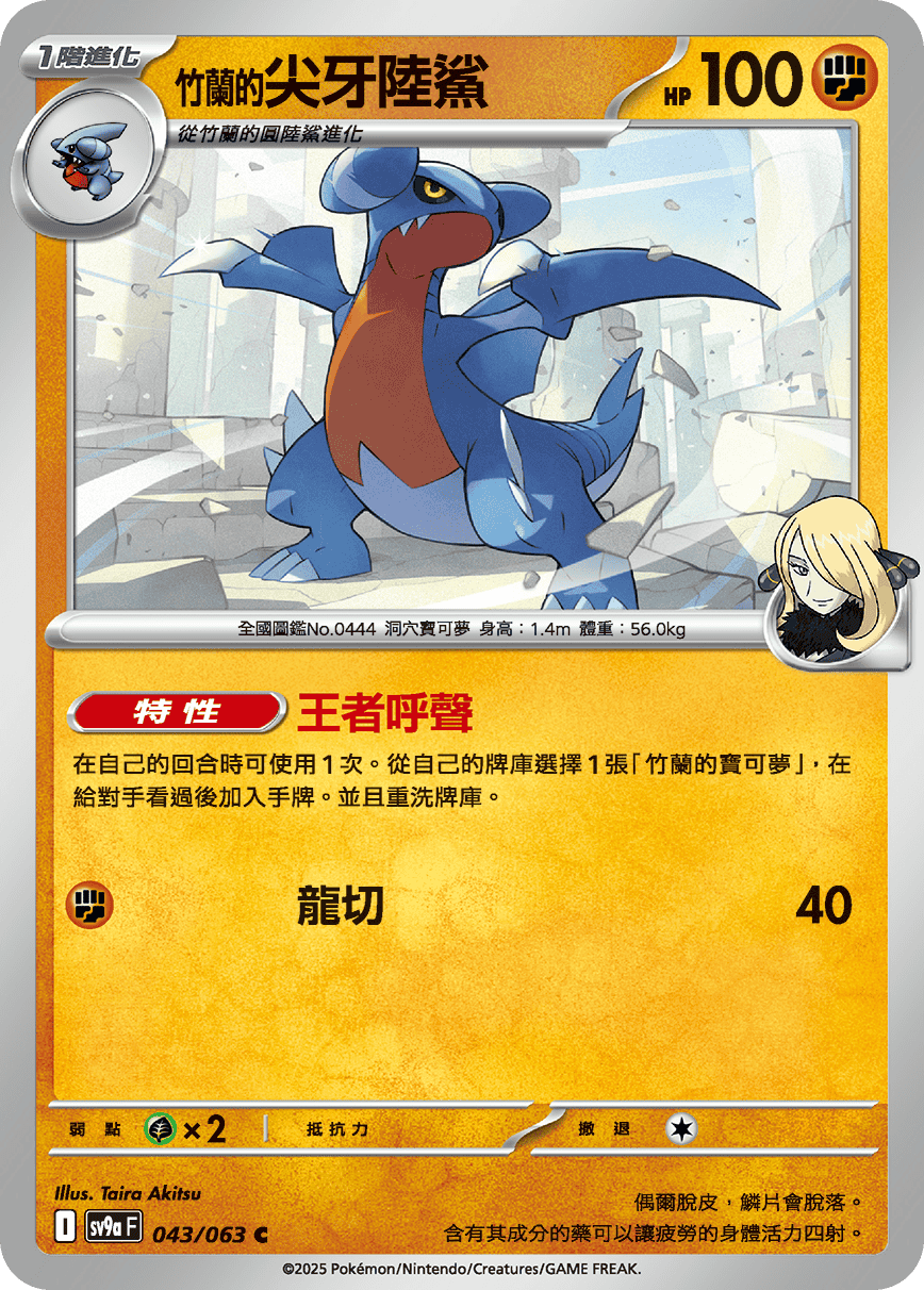SV9a 044/063 竹蘭的烈咬陸鯊ex RR (Set)