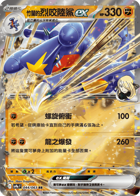 SV9a 044/063 竹蘭的烈咬陸鯊ex RR(回收)