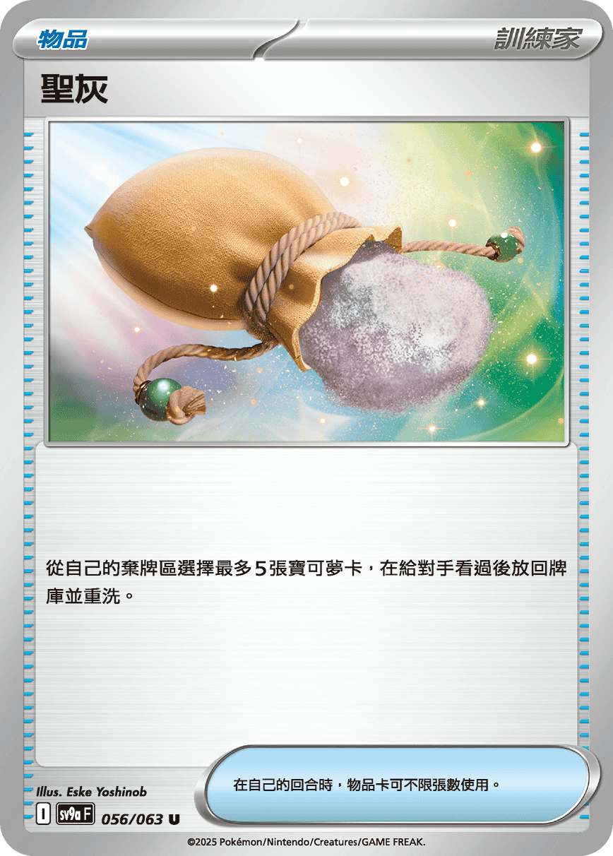 SV9a 056/063 聖灰 U