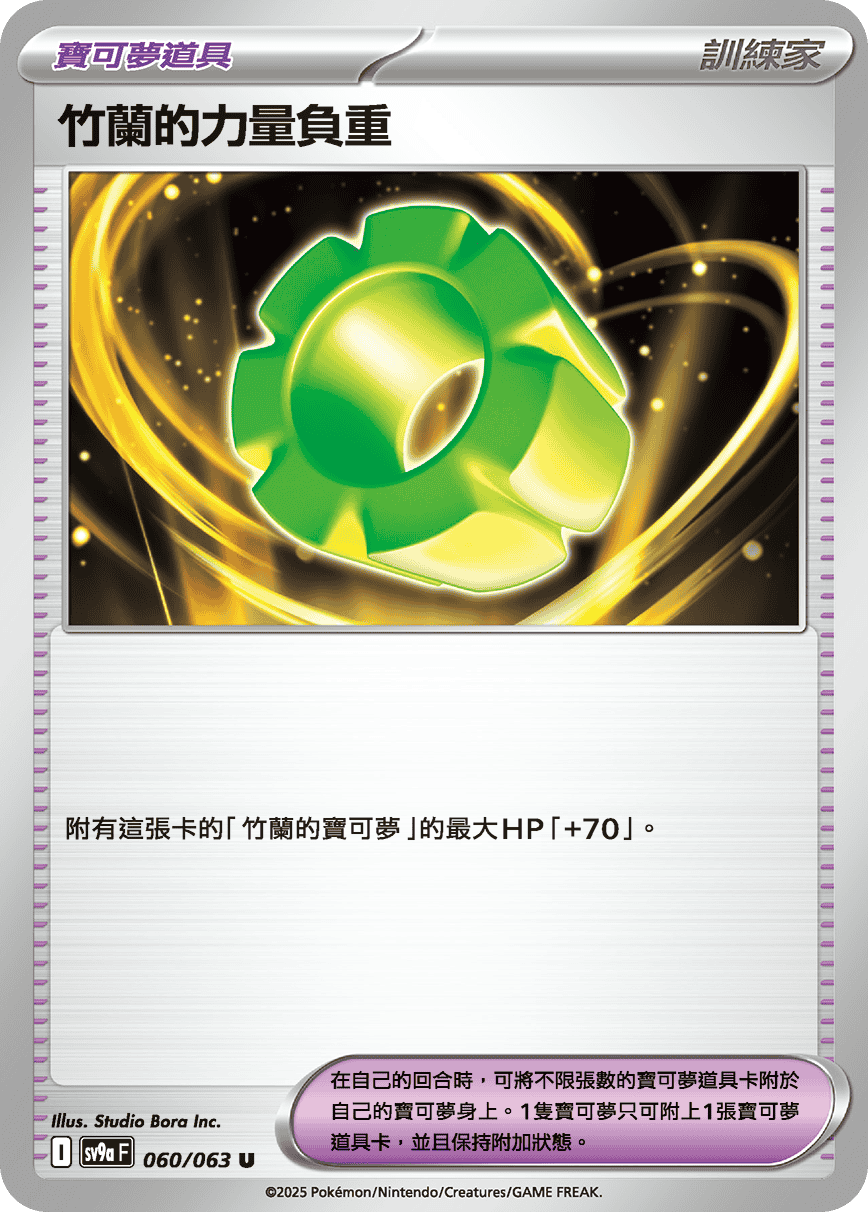 SV9a 060/063 竹蘭的力量負重 U