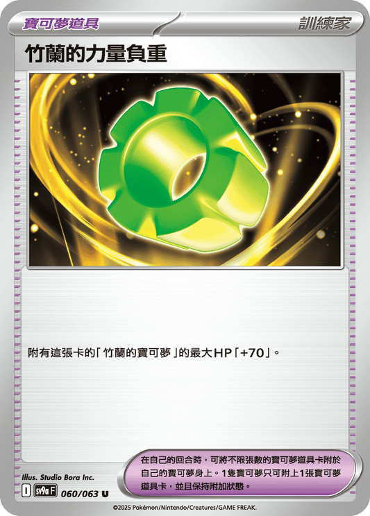 SV9a 060/063 竹蘭的力量負重 U