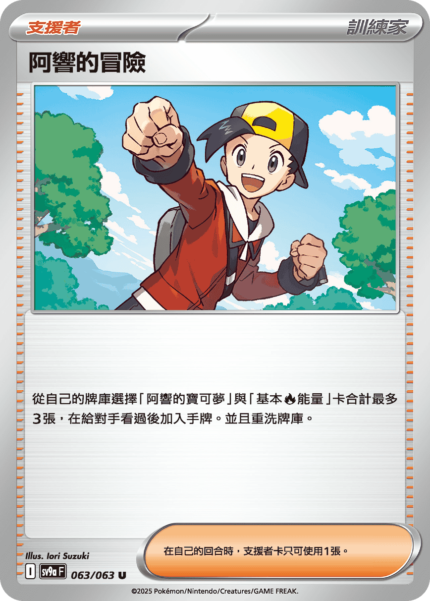 SV9a 063/063 阿響的冒險 U(回收)