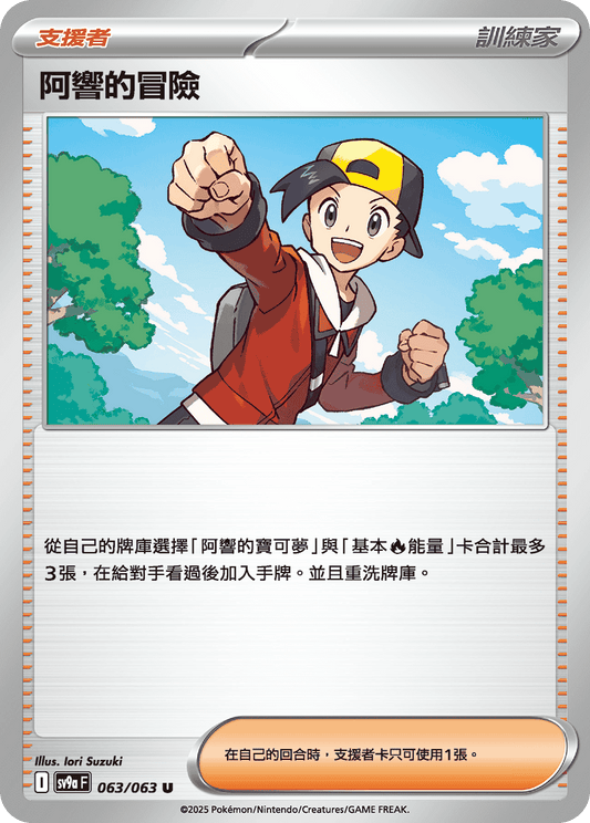 SV9a 063/063 阿響的冒險 U(回收)