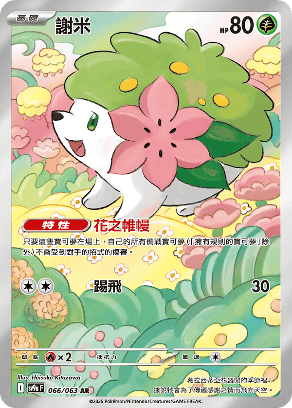 SV9a 066/063 謝米 AR(回收)
