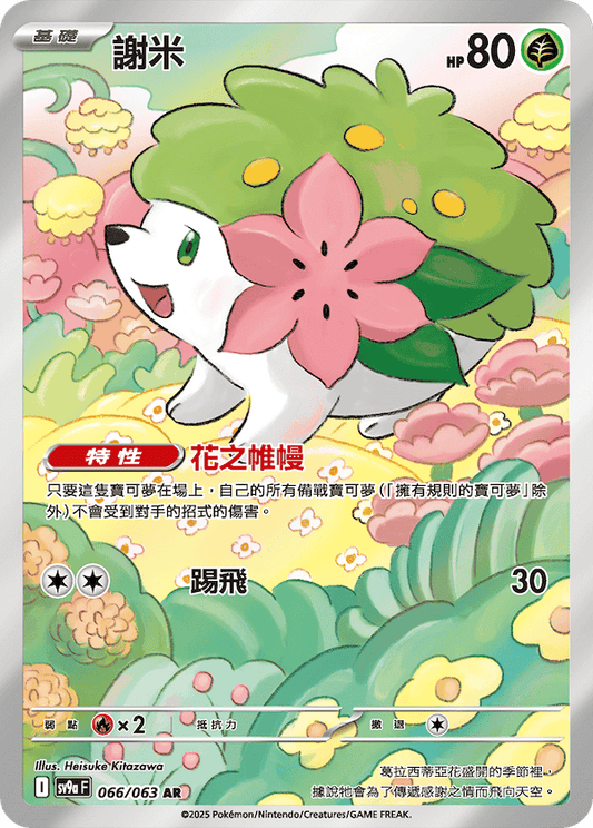 SV9a 066/063 謝米 AR(回收)