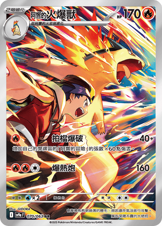 SV9a 070/063 阿響的火爆獸 AR(回收)