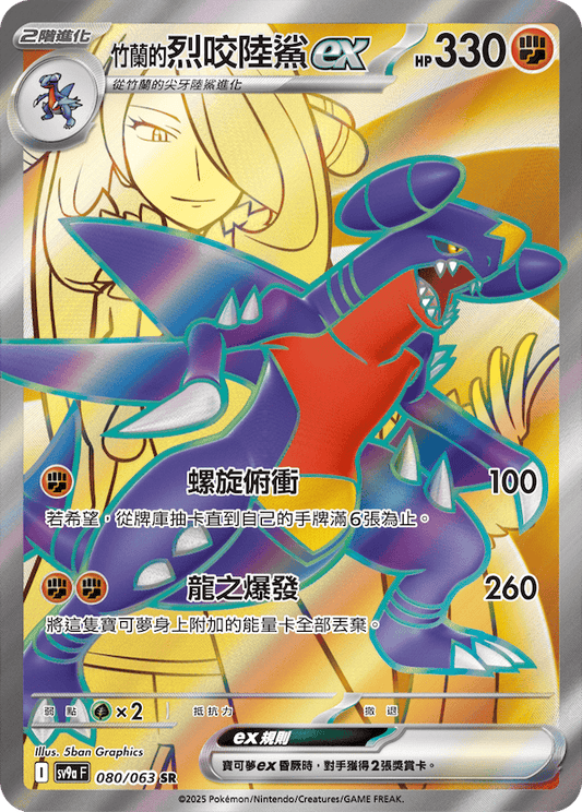SV9a 080/063 竹蘭的烈咬陸鯊ex SR(回收)