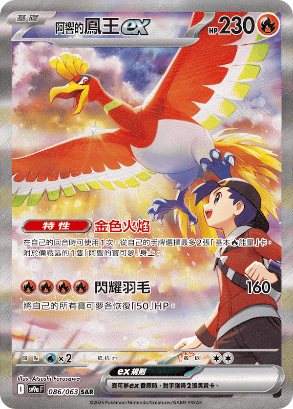 SV9a 086/063 阿響的鳳王ex SAR(回收)