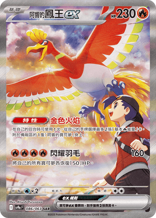 SV9a 086/063 阿響的鳳王ex SAR(回收)