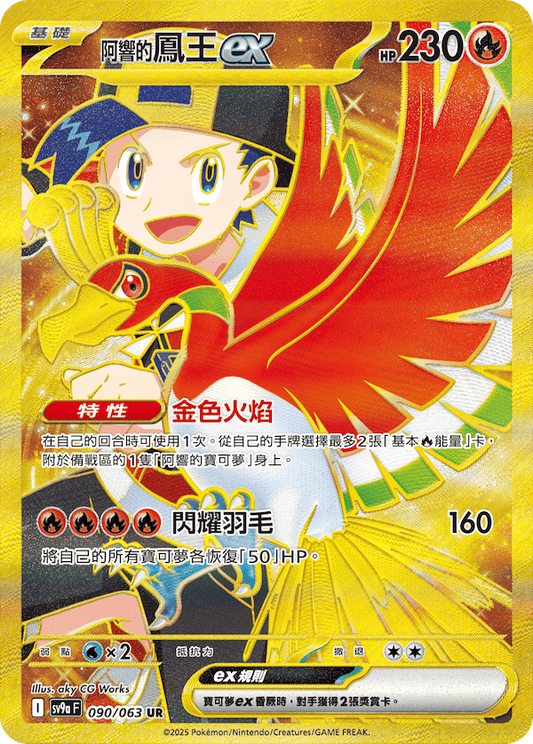 SV9a 090/063 阿響的鳳王ex UR