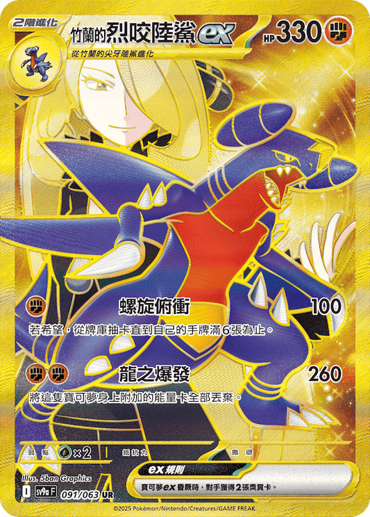 SV9a 091/063 竹蘭的烈咬陸鯊ex UR(回收)