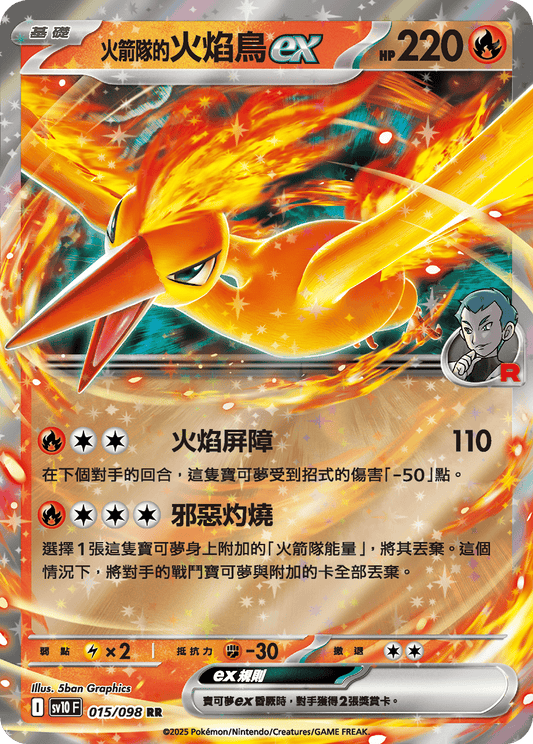 SV10 015/098 火箭隊的火焰鳥ex RR