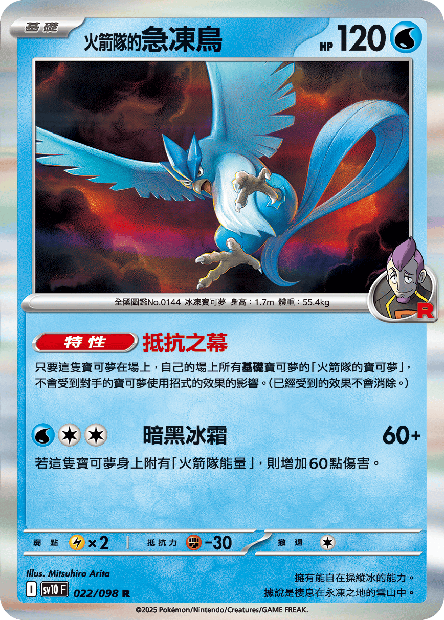 SV10 022/098 火箭隊的急凍鳥 R
