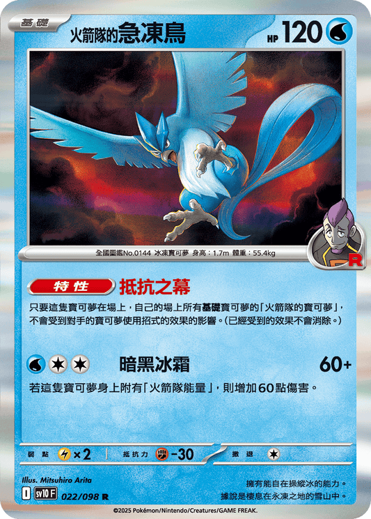 SV10 022/098 火箭隊的急凍鳥 R