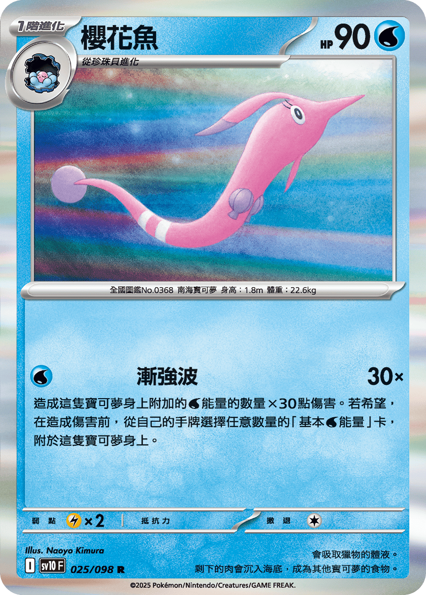 SV10 025/098 櫻花魚 R SET