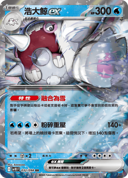 SV10 032/098 浩大鯨ex RR SET