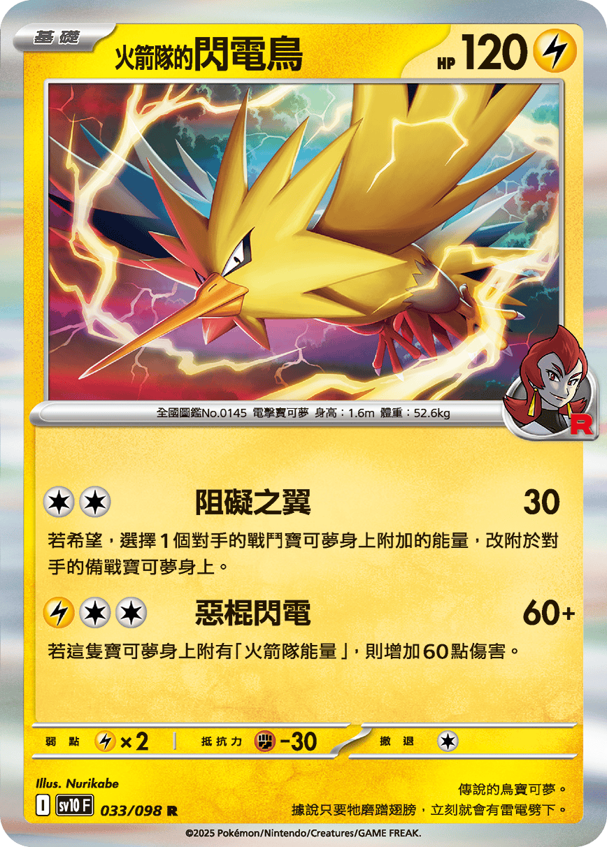 SV10 033/098 火箭隊的閃電鳥 R