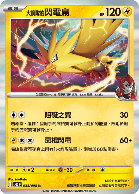 SV10 033/098 火箭隊的閃電鳥 R