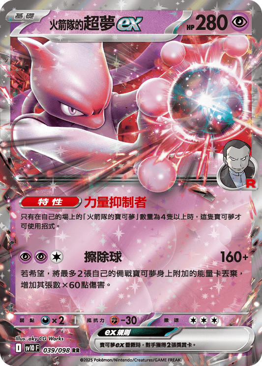 SV10 039/098 火箭隊的超夢ex RR
