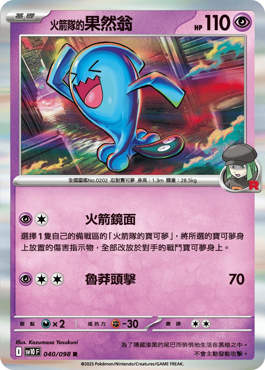 SV10 040/098 火箭隊的果然翁 R
