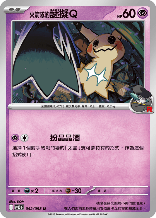 SV10 042/098 火箭隊的謎擬Q