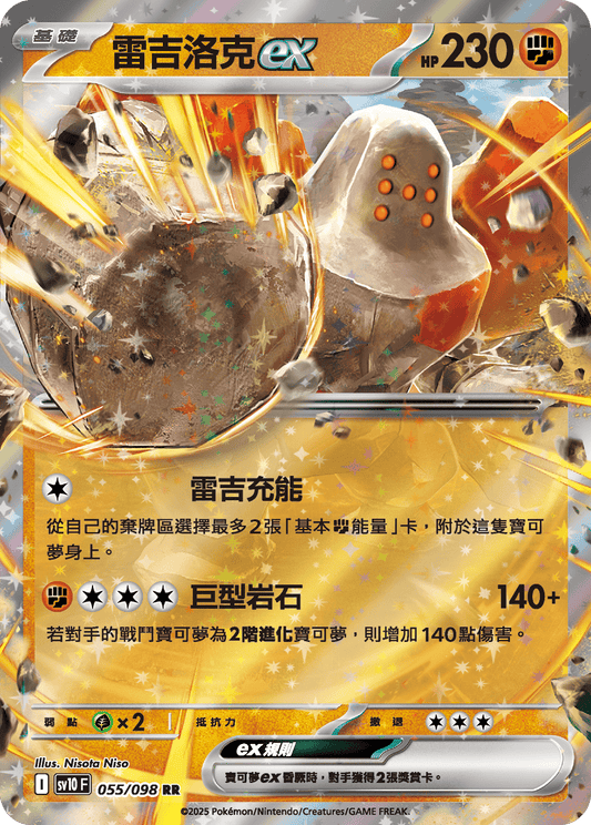 SV10 055/098 雷吉洛克ex RR