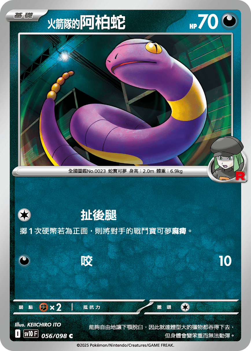 SV10 057/098 火箭隊的阿柏怪 U SET