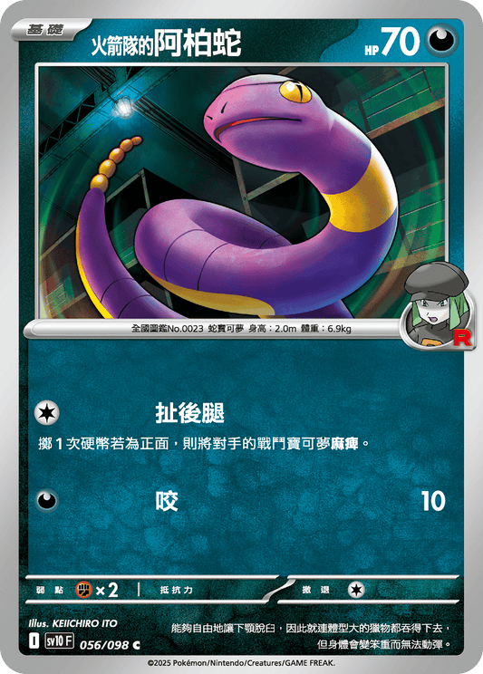 SV10 057/098 火箭隊的阿柏怪 U SET