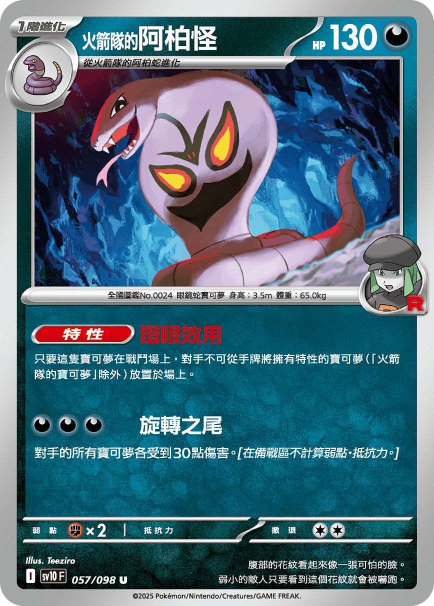 SV10 057/098 火箭隊的阿柏怪 U SET