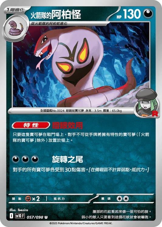 SV10 057/098 火箭隊的阿柏怪 U SET