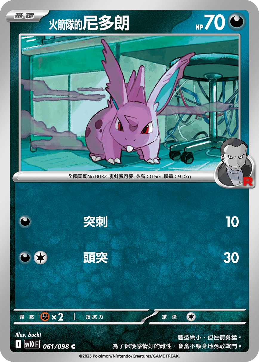 SV10 063/098 火箭隊的尼多王ex RR SET