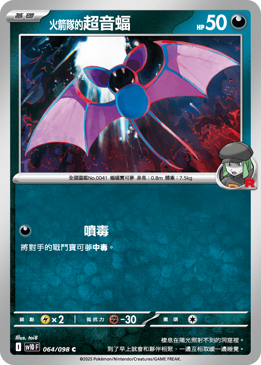 SV10 066/098 火箭隊的叉字蝠ex RR SET