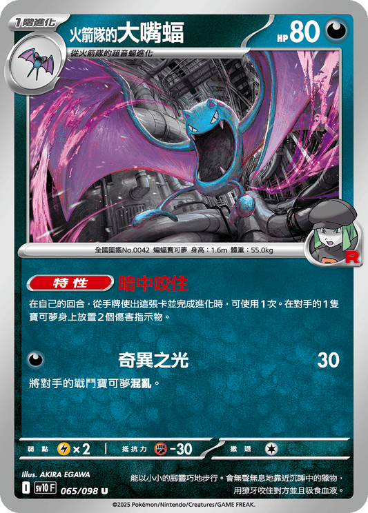SV10 066/098 火箭隊的叉字蝠ex RR SET