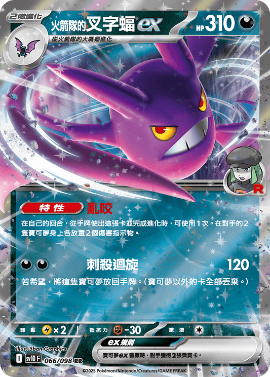 SV10 066/098 火箭隊的叉字蝠ex RR SET