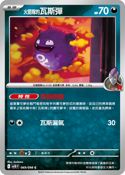 SV10 070/098 火箭隊的雙彈瓦斯 U SET