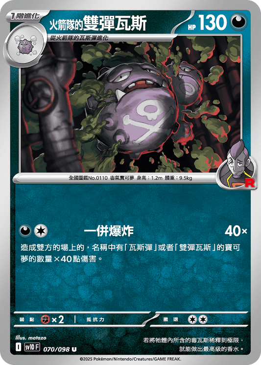 SV10 070/098 火箭隊的雙彈瓦斯 U SET