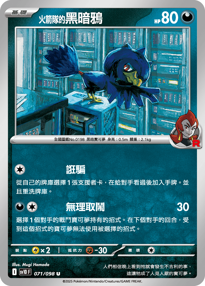 SV10 071/098 火箭隊的黑暗鴉 U