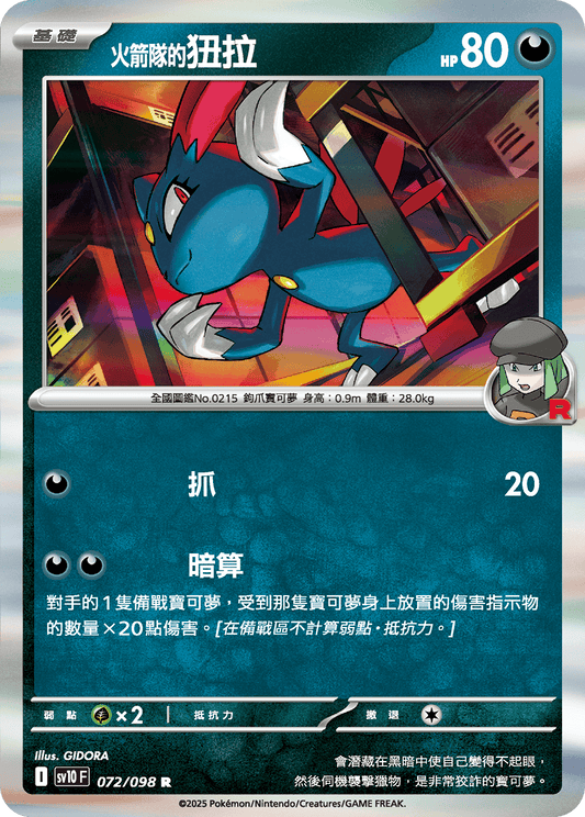 SV10 072/098 火箭隊的狃拉 R