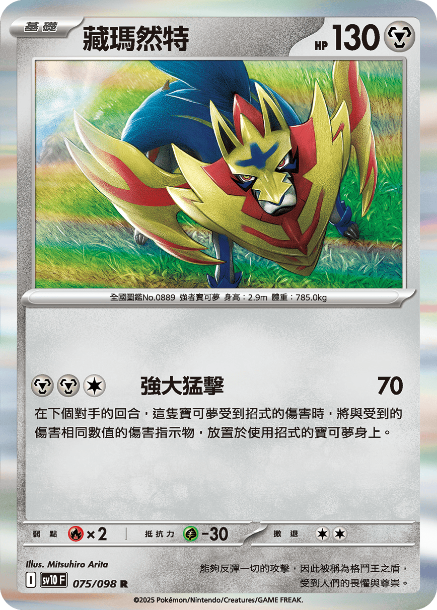 SV10 075/098 藏瑪然特 R