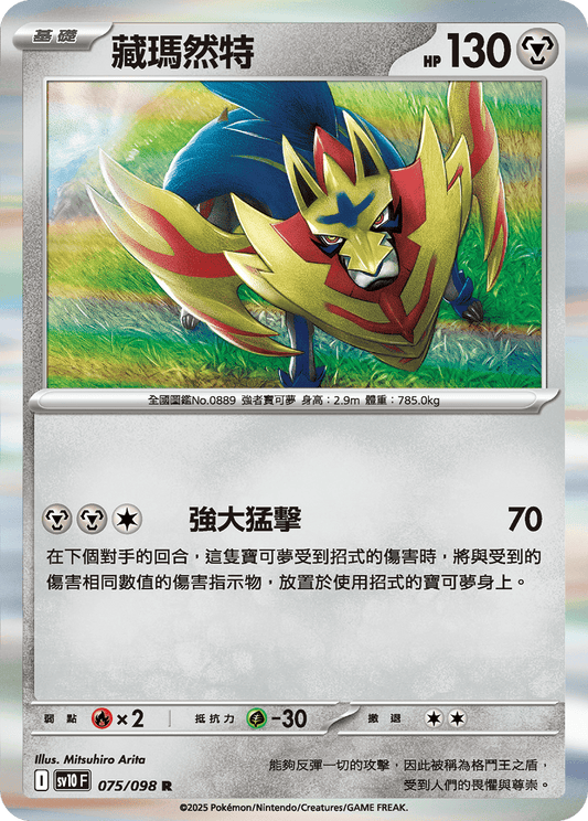 SV10 075/098 藏瑪然特 R