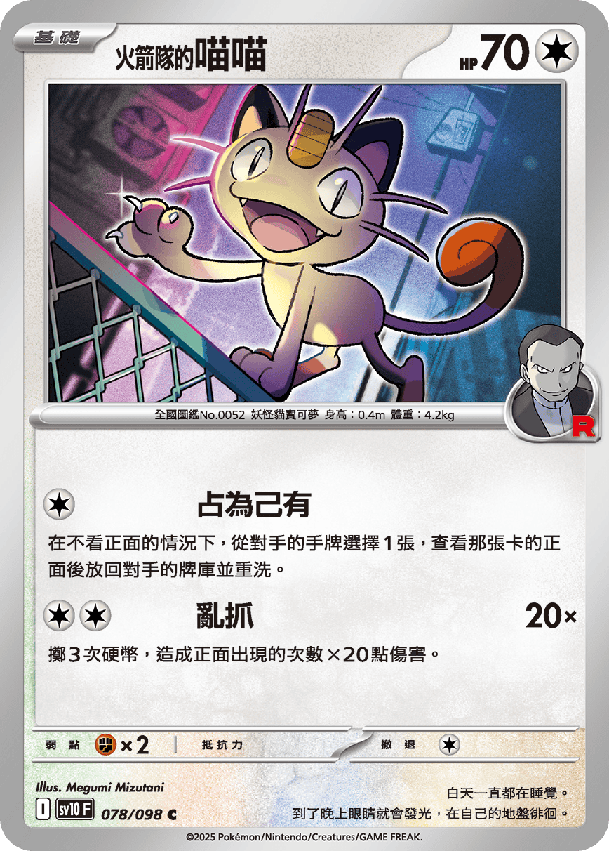 SV10 079/098 火箭隊的貓老大ex RR SET
