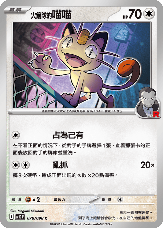 SV10 079/098 火箭隊的貓老大ex RR SET