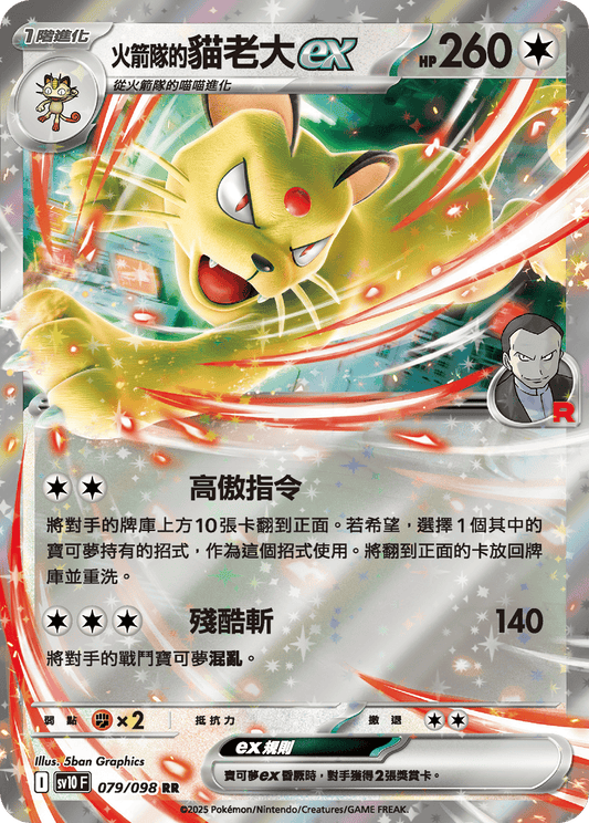 SV10 079/098 火箭隊的貓老大ex RR SET
