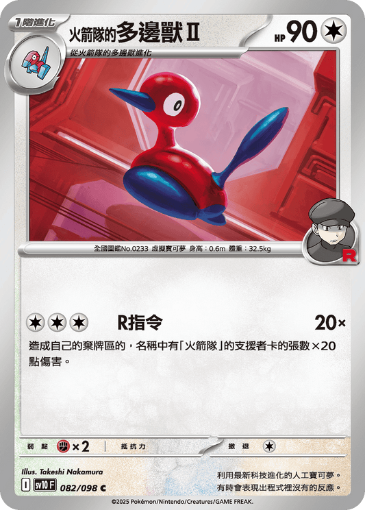 SV10 083/098 火箭隊的多邊獸Z U SET