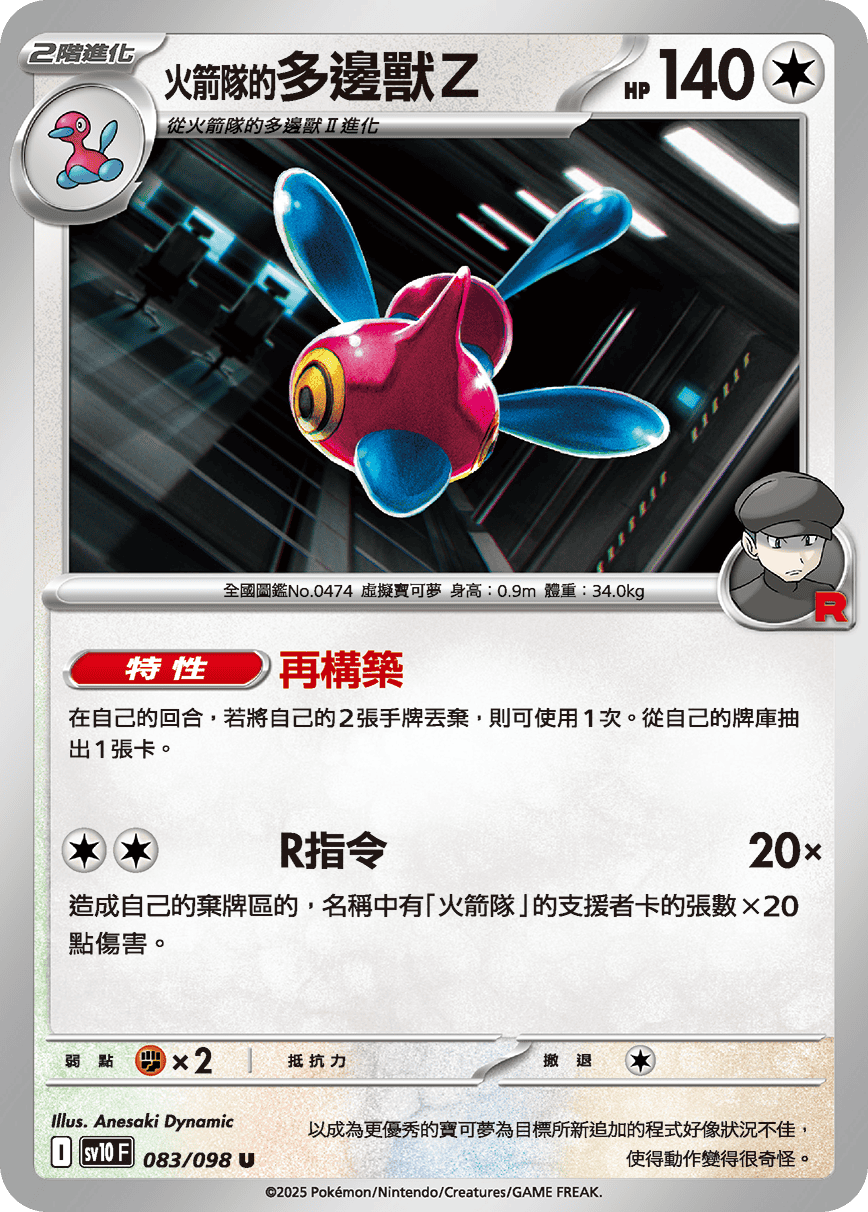 SV10 083/098 火箭隊的多邊獸Z U SET
