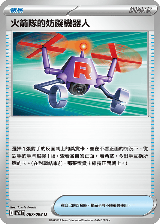SV10 087/098 火箭隊的妨礙機器人 U